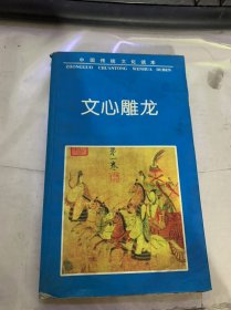 中国传统文化读本《文心雕龙》（文心雕龙/原道第一/征圣第二/宗经第三/ 正纬第四/辨骚第五…）