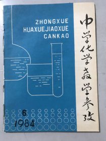 1984年11月10日 第6期总第70期《中学化学教学参考》/硝酸及硝酸盐氧化性问题的探讨：肖盛兰、张运陶/“铁及其化合物”的教学体会：韩三鱼/几种适合于基础较差学生的练习方法：舒里红/用结晶水合物配制溶液时“十字交叉法”的应用：赵建议/中心在于抓住二氧化碳的生成：邱宝田/爆鸣气实验的改进：侯远贵……