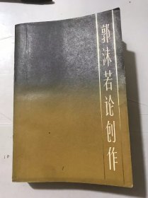 中国现代作家论创作丛书《郭沫若论创作》。