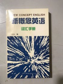 《新概念英语词汇手册》。