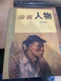 《学院色彩教学范本系列·油画人物》。