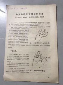 1973年《整复掌指关节脱位的体会-汤邦杰、吴益东/牙拔下五个月后重植成功/耳针、面针、鼻针在解剖学上与针刺麻醉的关系-陈同风》（中医资料）