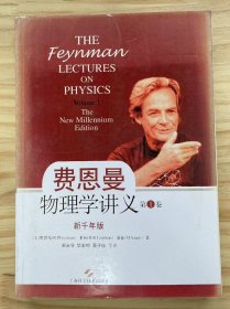 《费恩曼物理学讲义 新千年版 第1卷》原子的运动、基本物理、物理学与其他科学的关系、能量守恒、时间与距离、概率、万有引力理论、运动、牛顿的动力学定律、动量守恒、矢量、力的特性、狭义相对论......