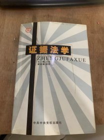 《证据法学》证据法概述/证据法与宪法、诉讼法和实体法的关系/证据法的立法体例/现代科技与证据法/外国证据法学/我国证据法学……