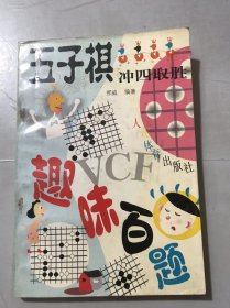 五子棋系列丛书《五子棋冲四取胜趣味百题》。