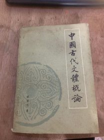 《中国古代文体概论》（中国古代文体的发生和发展/中国古代文体的分类好文体论/原始型二言诗和四言诗…）