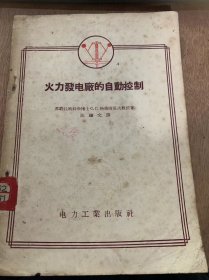 《火力发电厂的自动控制》。