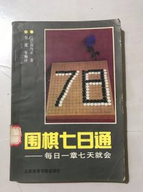 《围棋七日通-每日一章七天就会》。