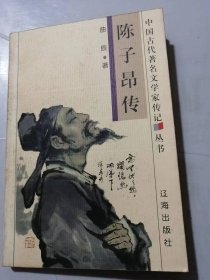 中国古代著名文学家传记丛书《陈子昂传》/山中宅院/祖先素描/令人惊喜的出生/博戏生涯/折节读书/辞亲赴都/初至长安/游学交友……