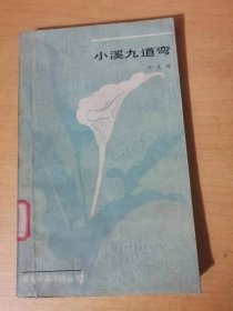 《小溪九道湾》。