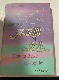 《如何培養(yǎng)青春期的女兒 一做自信、自尊、自強的幸福女性》