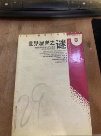 （攀登计划普及丛书）《世界屋脊之谜——青藏高原形式演化环境变迁与生态系统的研究》青藏高原的古海洋/高原的地质史/高原形成机制/高原隆起与环境变化/南方古陆羽北方古陆/高原隆起的时间……