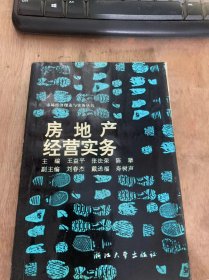 （市场经济理论与实务丛书）《房地产经营实务》房地产业/土地制度与城市土地使用/土地定级与评估/土地征用和拆迁安置……