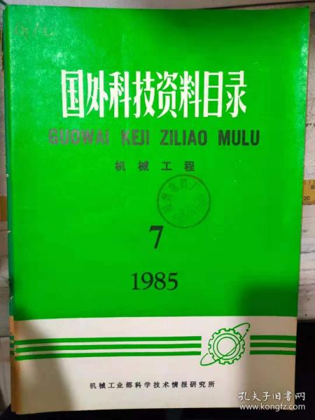 《国外科技资料目录 机械工程 1985 6》机械工程总论、工程材料与材料试验、机械传动与机械零件、铸造工艺及设备、焊接工艺与设备、热处理、........