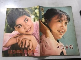 1979年第12期总第318期《大众电影》/可喜的尝试：张骏祥/我们的初衷：杨延晋、邓一民、吴天忍/看《神圣的使命》时想到的/凌云健笔意纵横：剑雨/贺老总回到第二故乡：张永柱/“小人国”的秘密：黄俏/电影史话（两篇）：程默/枫叶血样红：王铁成/访罗日记二则：常彦/中野良子访问记：秦安……