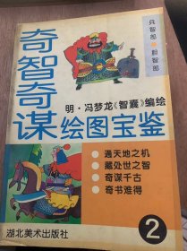 《奇智奇谋绘图宝鉴》（第二卷）唐太宗出奇兵（一）/料事如神/欲擒故纵/声东击西/智斗强敌/神秘信号……