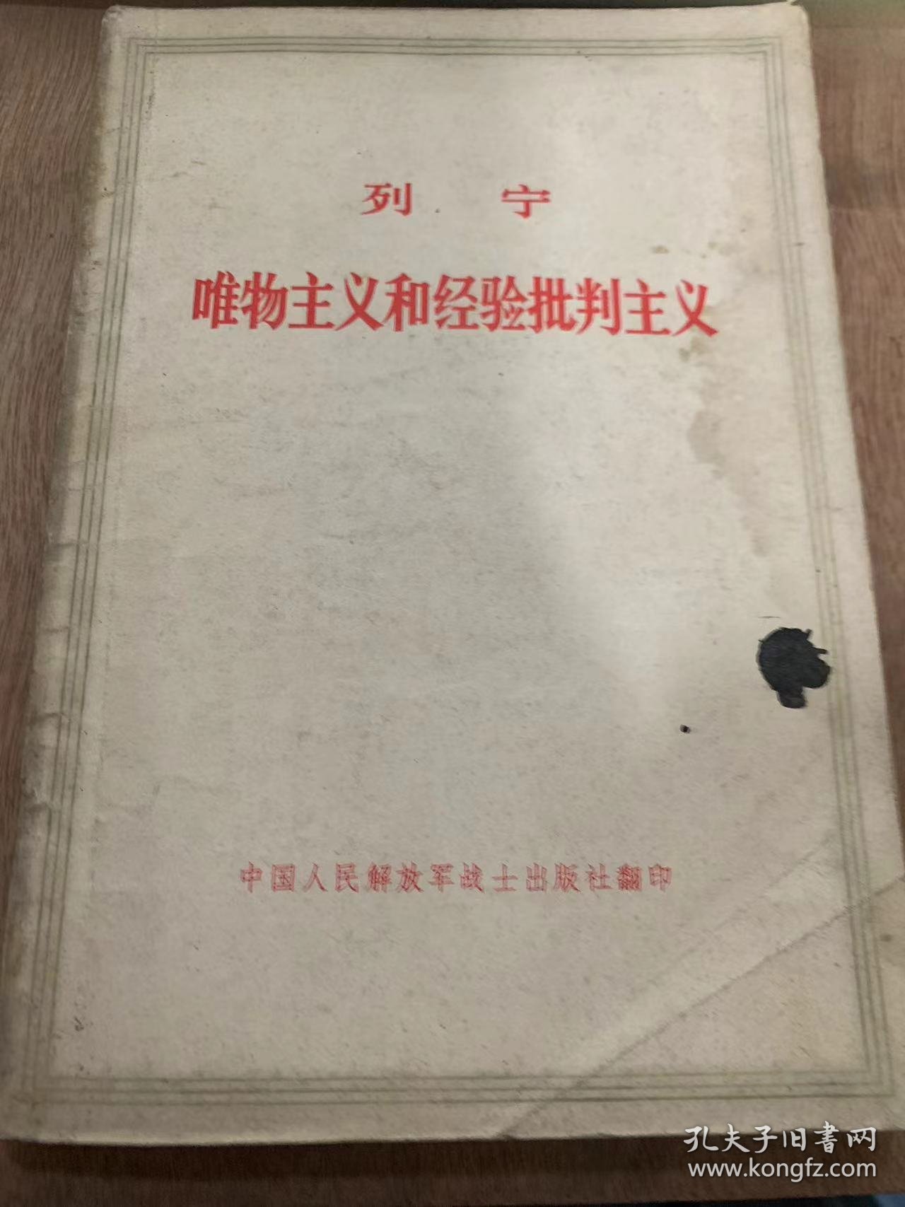 《列宁 唯物主义和经验批判主义》/向报告人提十个问题/唯物主义和经验批判主义/经验批判主义的认识论和辩证唯物主义的认识论……