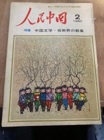 《人民中国》1980年第2期/北京新名所/新国际空港大壁画/中国历史旅/激情十年失/创作激情/自欠点暴露/青春老作家/差别娘主人公/领袖描写/新北京空港壁画群/壁画历史/摸索创意/各地画展/诞生苦心/外国映画/中国文史旅/三元里抗英纪念碑/东京/留学生抗日/十九年第四回 文代会/北京国际话交换台/北宋·影青刻花瓶/古代屯田始末……