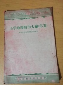 《小学地理教学大纲（草案）》。