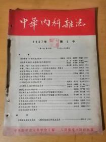 1957年9月第9期 人民卫生出版社《中华内科杂志》 /出血性毛细血管中毒症四例报告：苗钰/钙游子透入疗法治疗过敏性紫癜二例报告：王玉良/肺吸虫病100例的分析：薛庆煜、周广韬……