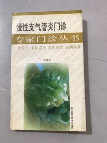 專家門診叢書《慢性支氣管炎門診》。