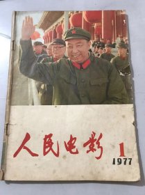 1977年1月27日 第1期总第9期《人民电影》/跟着华主席 胜利向前进：松茂/毛主席永远活在我们心中/敬爱的周总理 我们永远怀念您/周总理对人民电影事业的关怀：司徒慧敏/永远的怀念：钱江/在祖国的江河里和土地上：黄宗英/深切怀念敬爱的周总理：胡苏/大庆会战凯歌冲云霄：张骏祥/火红的战旗 豪迈的步伐：李文斌/第一位的工作：张天民……