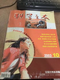 《科学之友》2003年10月1日第10期总第251期/有种麻痹是危险的/“生命之树”工程将揭开自然奥秘/火星地球“三掠”/北美野人 是子虚乌有还是真实存在/地球可能存在第八大洲/都市三大人群容易自杀/复旦大学才女跳楼自杀/社会呼吁死亡教育/大脑男女有别/奇妙的仿生植物建筑/聪明的蛇形侦察机器人/人类登上火星指日可待/科学家破译第一批海洋细菌基因/北欧流行“生态住在”……