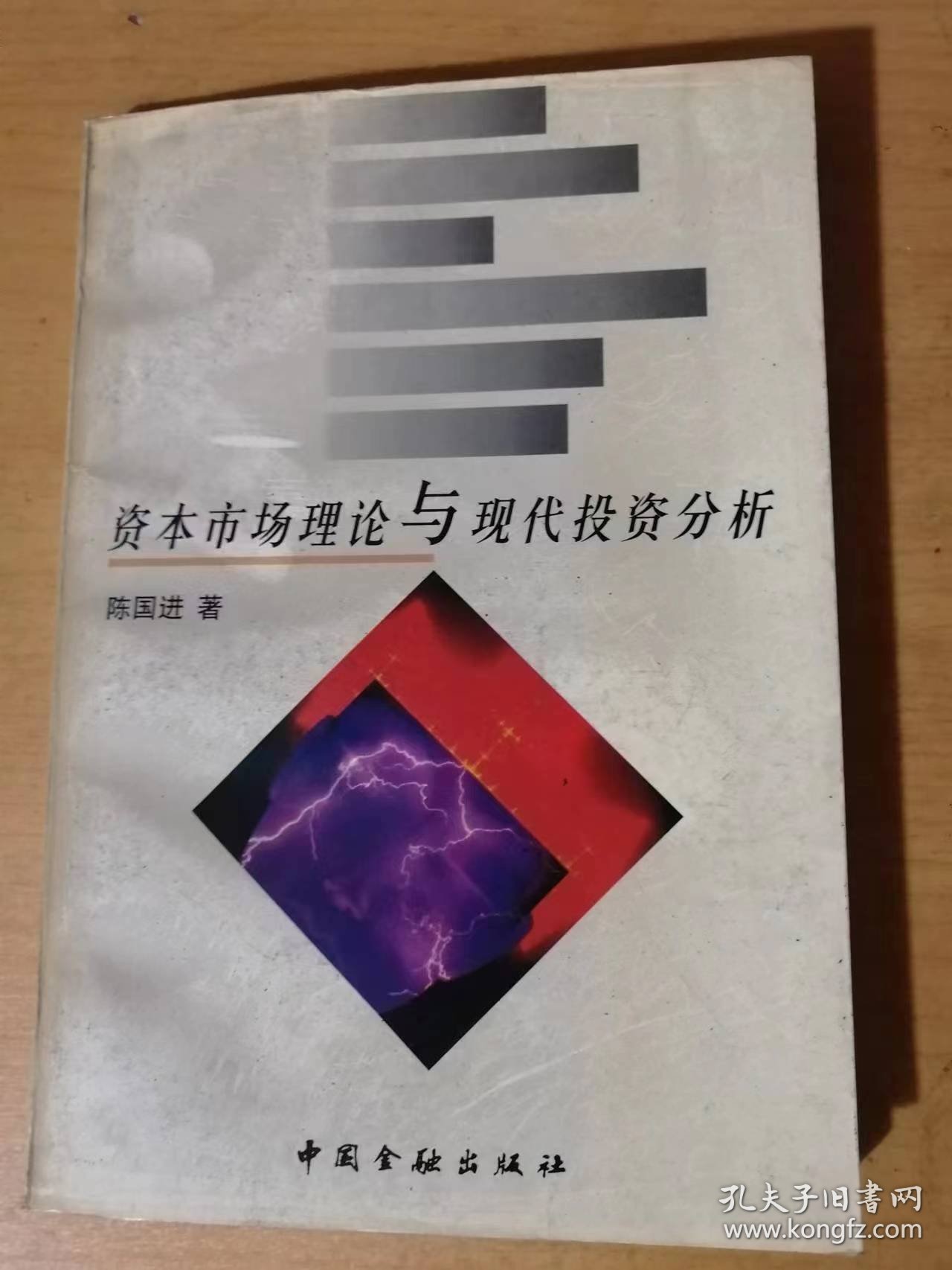 《资本市场理论与现代投资分析》/不确定性状态下投资决策的规范分析：马柯维茨现代证券组合理论（MPT）/风险资产定价（一）-资本资产定价模型（CAPM）……