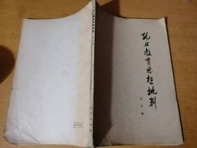 《孔丘教育思想批评》/孔丘的生平和政治、哲学思想/孔丘办教育的目的/孔丘的培养目标/孔丘的教育内容/孔丘的教育方法和治学方法……