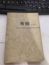 《考验》