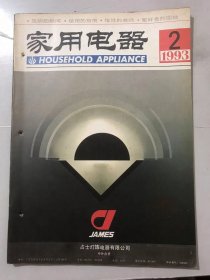 1993年2月13日 第2期总第126期《家用电器》/中高档“随身听”纵横谈：周毅/煤气用具的发展历程：曾令璂/洗碗机的使用和故障维修：屏文/电动机的故障分析：陈岚斗/方便绕笔：马伟/带R键的双音多频按键式电话机工作原理：李学海/对闪光灯的改动应持慎重态度：任朝英/趣味电脑乐园-BS系统使用经验点滴：李昕……