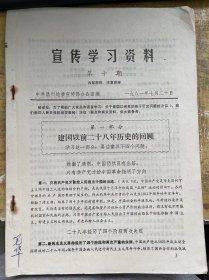 《宣传学习资料 第十期》第一部分 建国以前二十八年历史的回顾、第二部分 建国三十二年历史的基本估计、第三部分 基本完成社会主义改造的七年、第四部分 开始全面建设社会主义的十年、第五部分 “文化大革命”的十年、第六部分 历史的伟大转折、第七部分 毛泽东同志的历史地位和毛泽东思想、第八部分 团结起来，为建设社会主义现代化强国而奋斗