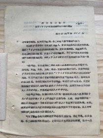 浙江省商业厅《关于1958年度购销计划问题的通知》