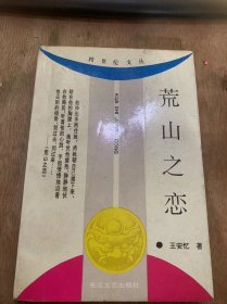 （跨世纪文丛）《荒山之恋》跨世纪文丛缘起：陈骏涛/荒山之恋/小城之恋/锦绣谷之恋/代跋：关于“性文学”的对话：陈思和 王安忆……