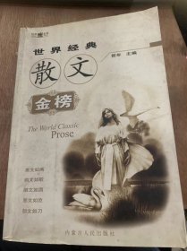 《世界经典散文金榜（上）》米吉安尼/樱桃/舒特里奇歌声与抢/新思想/生活/生命之曲/为人效劳的人/两个葬礼/卡夫卡……