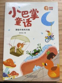 彩色注音版《小巴掌童话 骑自行车的月亮》短尾兔跳伞/爱心魔法师/猎人老狼的两只靴子/爱读报的狮子/猫和蝴蝶/一群休息的蚂蚁/温暖奇妙的毛毯/獾爷爷和黑鸫鸟/骑自行车的月亮/有风吹来/一只能寄信又能寄话的邮筒......
