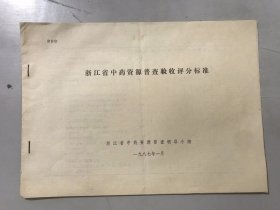 1987年1月 《浙江省中药资源普查验收评分标准》中药。
