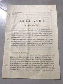 全省一轻工业工作会议发言材料之十七《整顿企业，大干快上》宁波东方红厂委会。