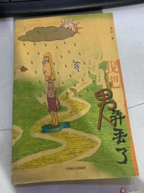《我把男人弄丢了》