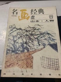 《虚谷 山水·人物》