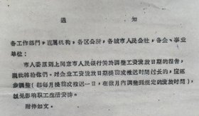 浙江省温州《通知 关于调整工资发放日期的报告》