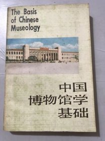 文物教材《中国博物馆学基础》。