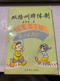 《双路叫牌体制》