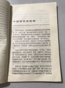 《中国镖行-中国保安业史略》/镖行行事/镖行与江湖社会/镖师的侠骨与武德/清代镖林轶事/当代保安业