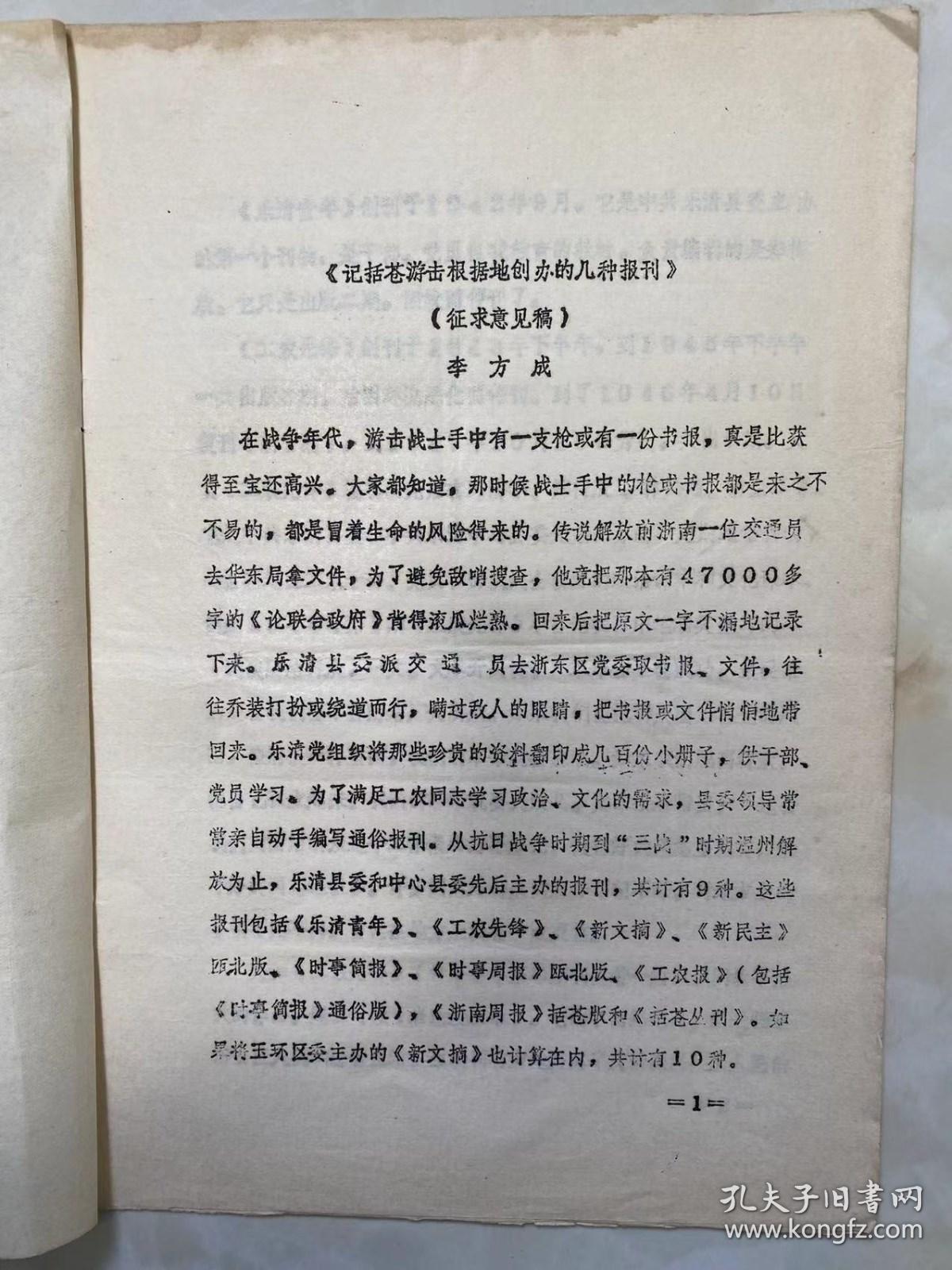 1990年6月30日 洪水平同志：今寄上《记括苍游击根据地创办的几种报刊》（征求意见稿）一文（李方成同志撰稿）---中共乐清县委党史办  /乐清县委派交通员去浙东区党委取书报...《乐清青年》《新文摘》《时事简报》《时事周报》瓯北版，《工农报》...《工农先锋》编辑先后有邱清华，郑梅欣，林鹤翔，俞金江等...《新民主》瓯北版于1947年2月25日创刊...乐清中心县委主办，徐寿考，汤少林编辑...