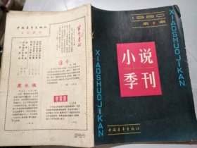 《小说季刊》1980年第1期总第1期 /因为有了她：孔捷生/流水弯弯：陈建功/爱的权利：张抗抗/摔碎的小提琴：黄尔康/归来：成晓敏/信任：陈忠实/月兰：韩少功/竹子和含羞草：贾平凹/高山上：金学种/当归：罗乔……