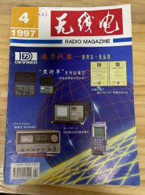 《無線電 1997 4》家庭影院配用的大屏幕投影電視機(jī)、試用電視機(jī)的音響系統(tǒng)代中置音箱、我國生產(chǎn)的有線電視畫中畫播出設(shè)備、單片放音專用集成電路LA4585M、偏遠(yuǎn)農(nóng)村電視天線使用常識(shí)、用測試狀態(tài)檢修影碟機(jī)激光頭......