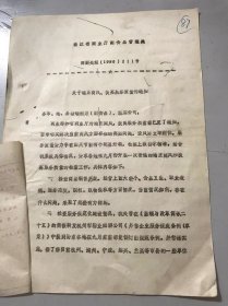 1986年8月20日 浙江省商业厅副食品管理处《关于端正商风 提高服务质量的通知》。