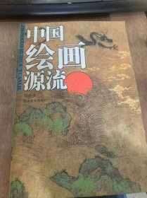 《中国绘画源流》人物画/风俗画/写真/白描/山水画/青绿山水金碧山水/水墨山水/画石/画雪/画松/人物画源流/山水画源流/花鸟画源流/花鸟画/源流杂说/感谢生活……