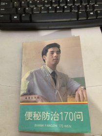 《便秘防治170问》。